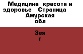  Медицина, красота и здоровье - Страница 13 . Амурская обл.,Зея г.